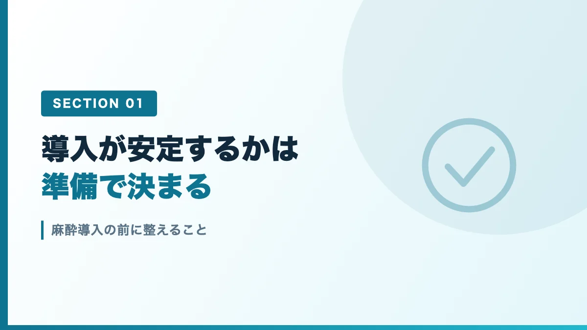 麻酔導入の前に整えることを表すバナー画像