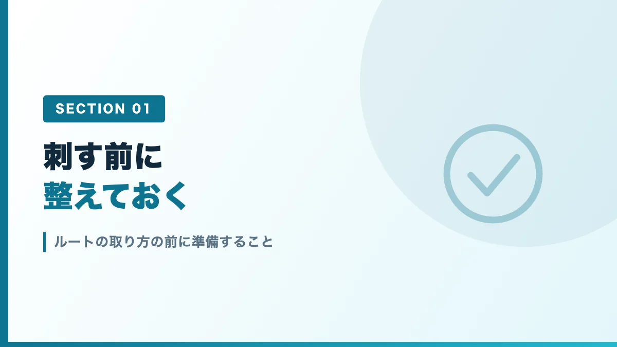 ルートの取り方の前に準備することを表すバナー画像