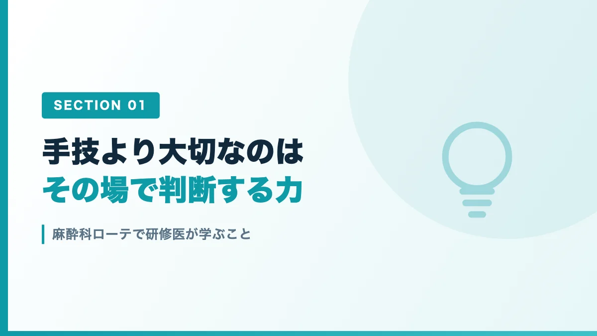 麻酔科ローテで研修医が学ぶ判断力を表すバナー画像