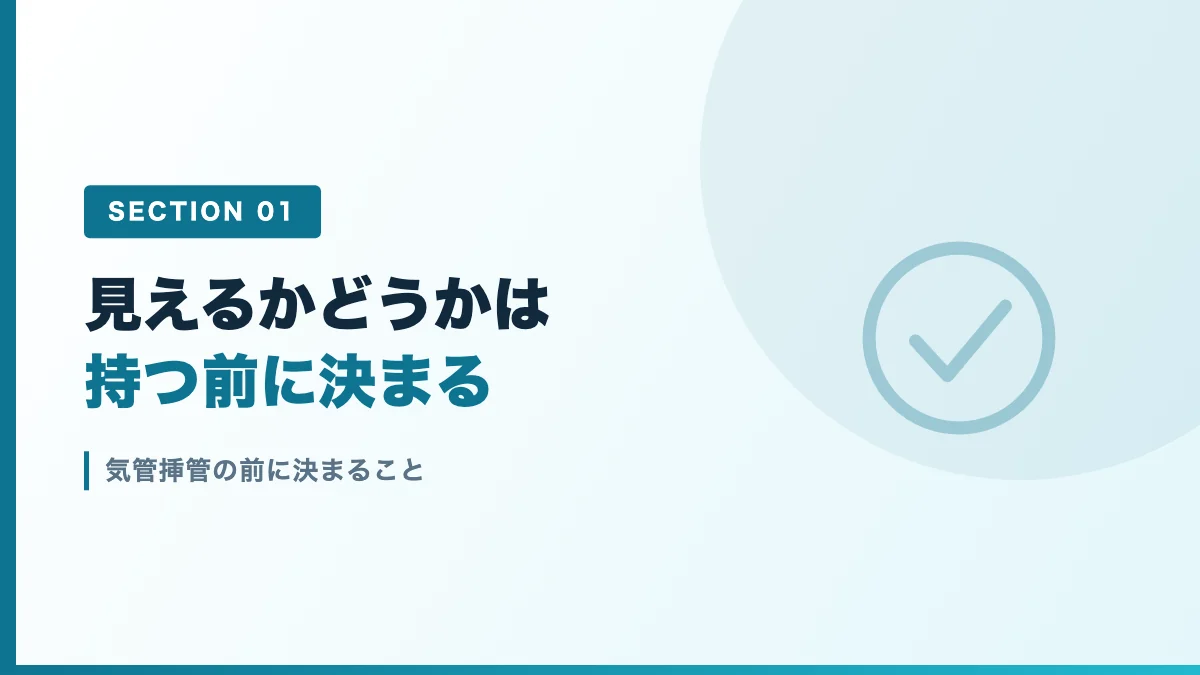気管挿管の前に決まる準備を表すバナー画像