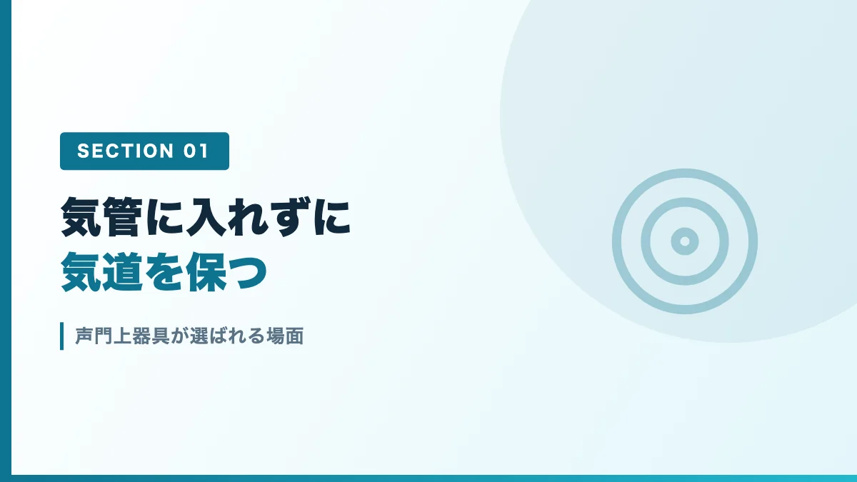 声門上器具が選ばれる場面を表すバナー画像