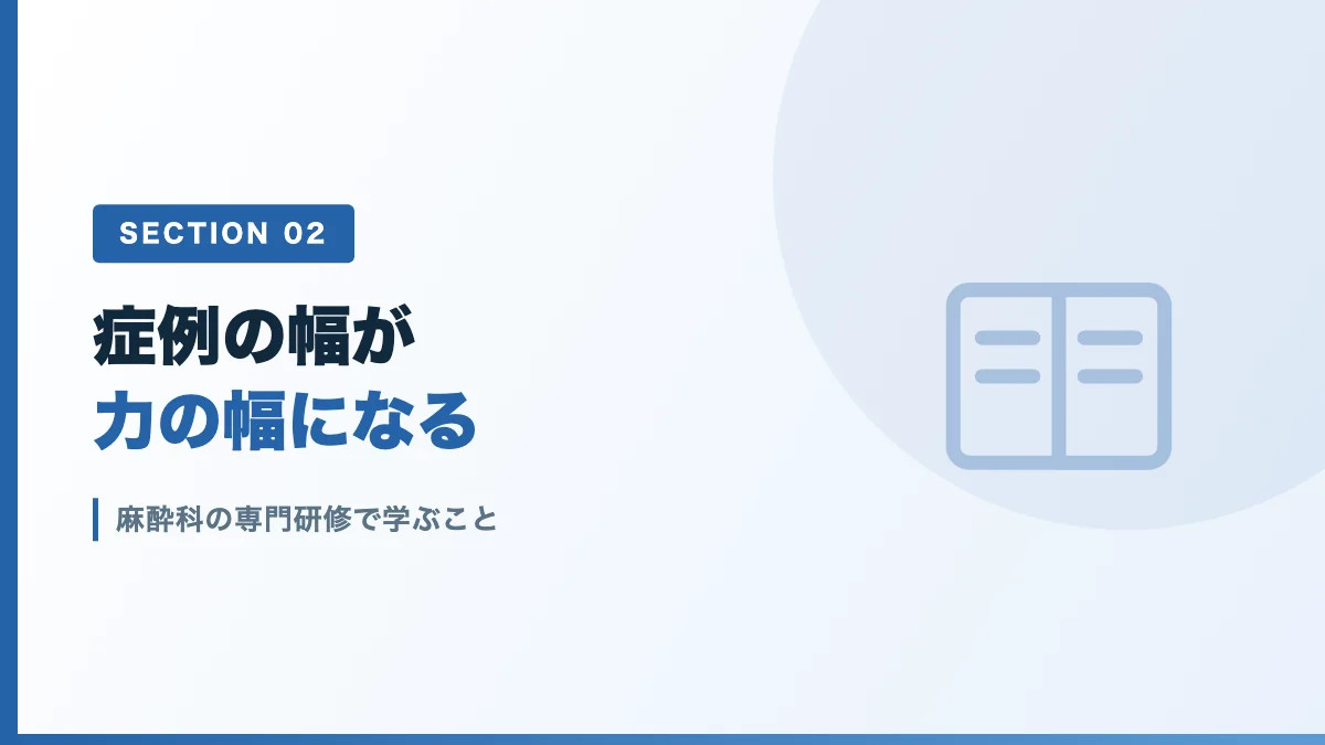 麻酔科の専門研修で学ぶことを表すバナー画像