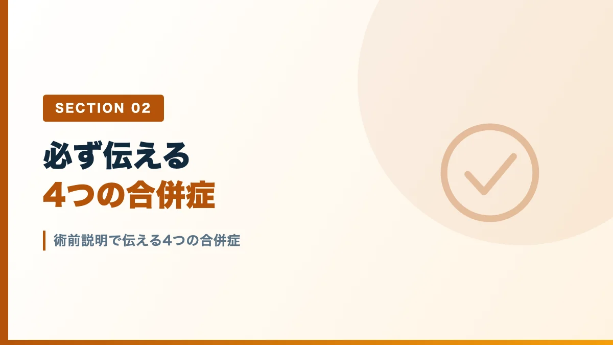 術前説明で伝える4つの合併症を表すバナー画像