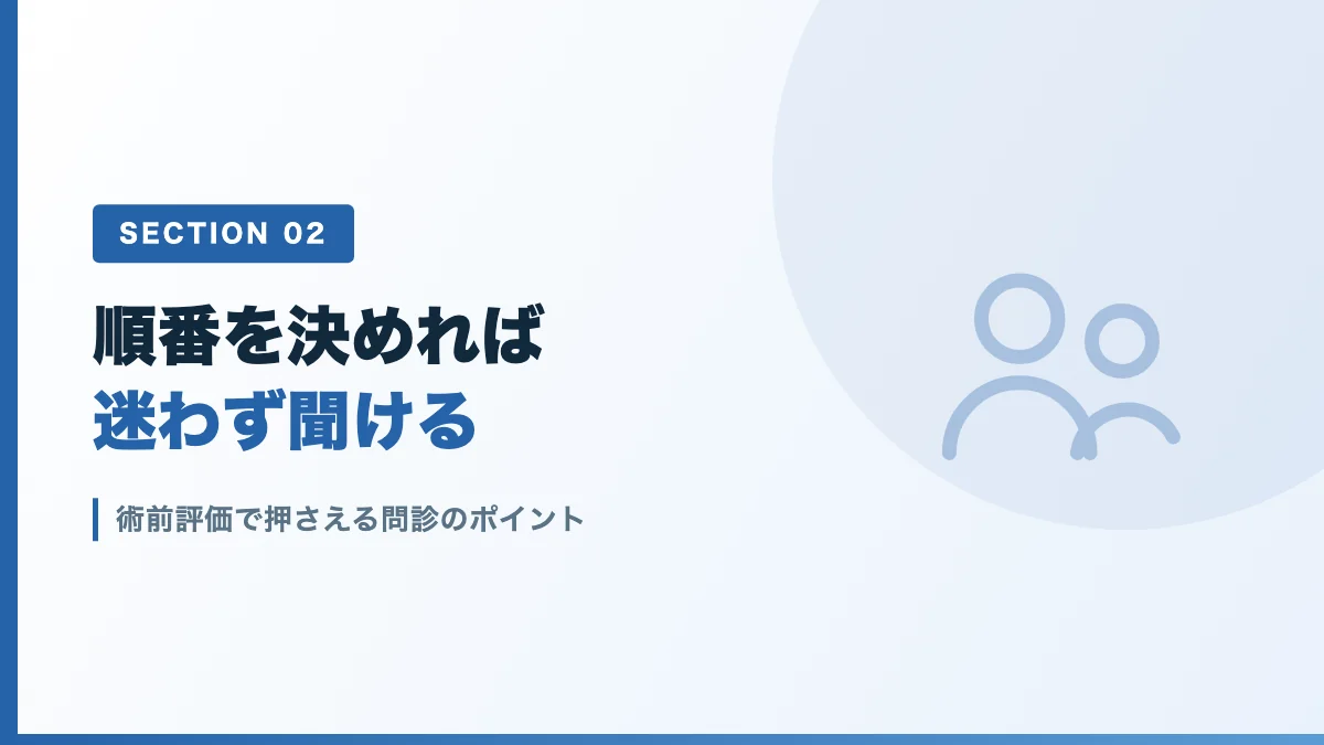 術前評価で押さえる問診のポイントを表すバナー画像