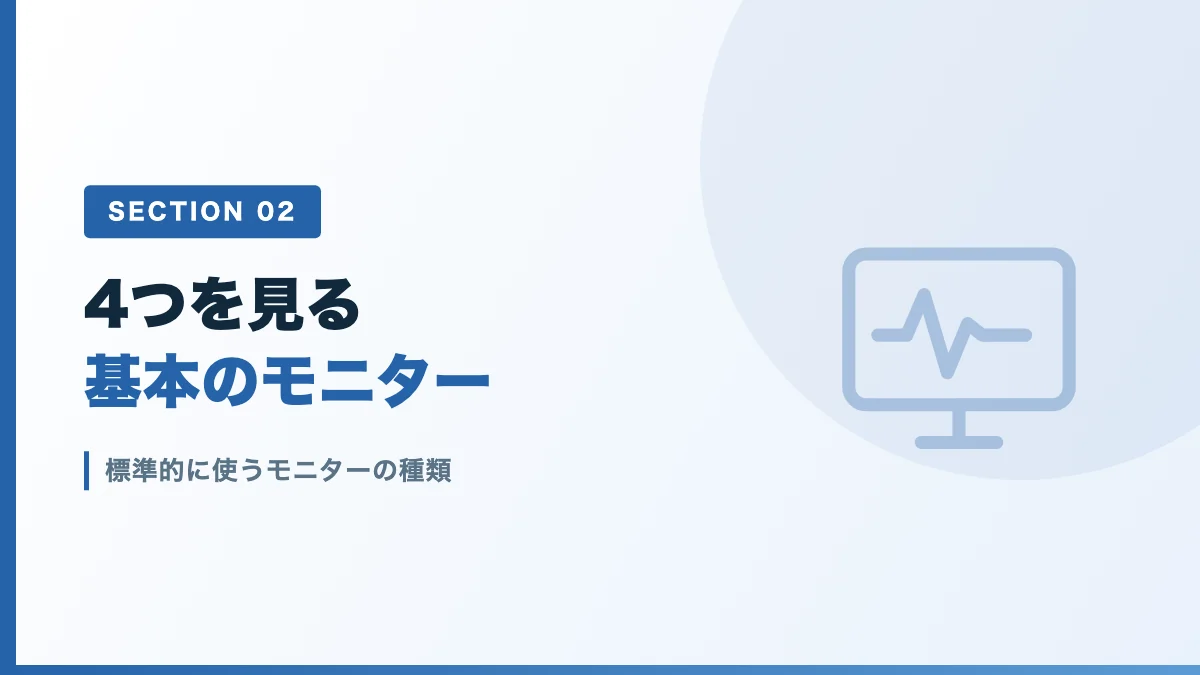 麻酔で標準的に使うモニターの種類を表すバナー画像