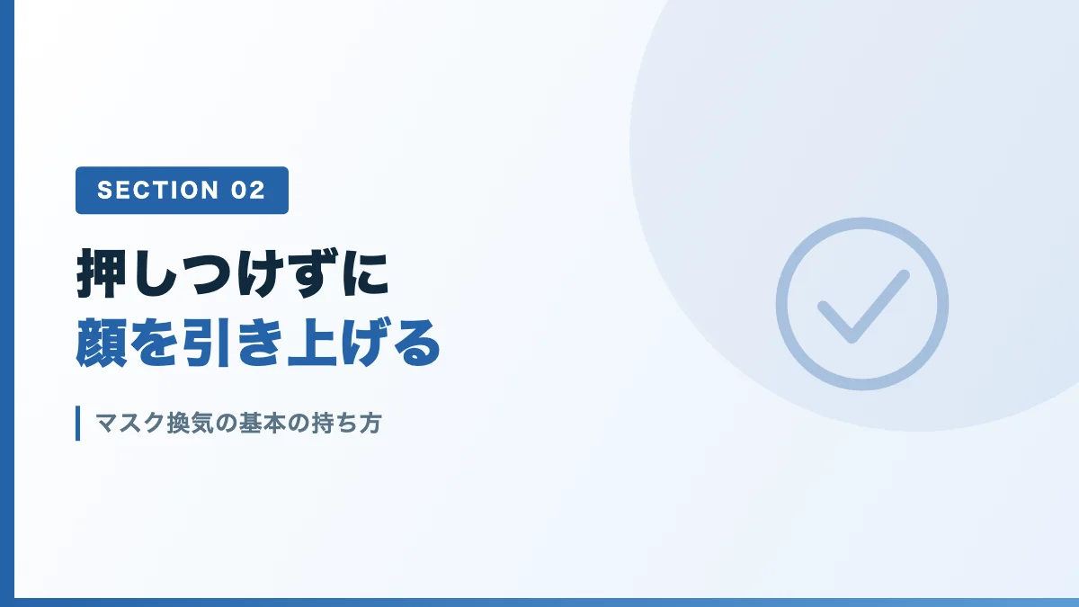 マスク換気の基本の持ち方を表すバナー画像