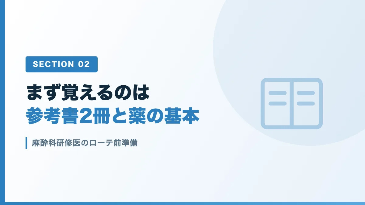 麻酔科ローテ前に読むべき参考書と薬剤の準備を表すバナー画像