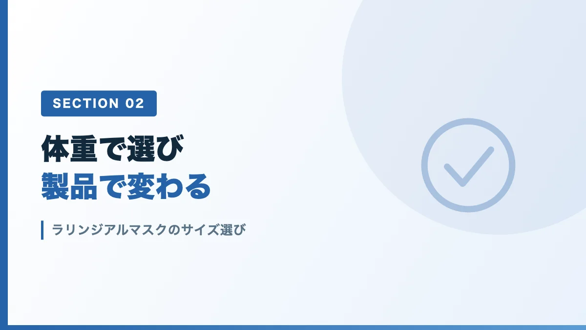 ラリンジアルマスクのサイズ選びを表すバナー画像