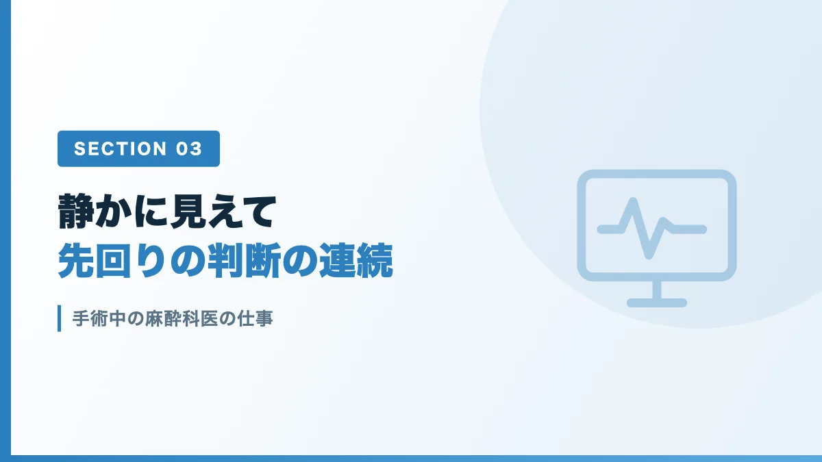 手術中の麻酔科医が行う判断と全身管理を表すバナー画像