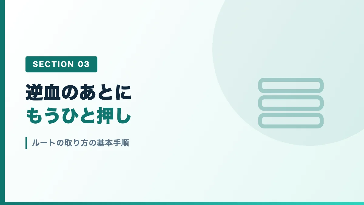ルートの取り方の基本手順を表すバナー画像