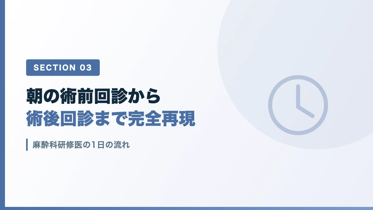 麻酔科研修医の1日のスケジュールを表すバナー画像