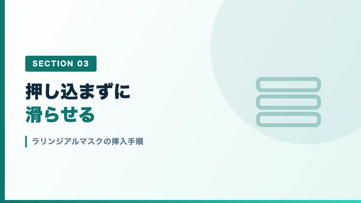 ラリンジアルマスクの挿入手順を表すバナー画像