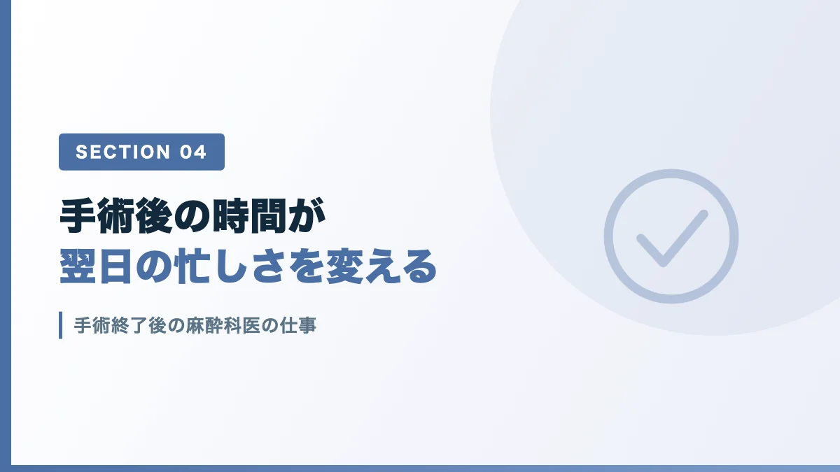 手術終了後に麻酔科医が行う術前評価や術後確認を表すバナー画像