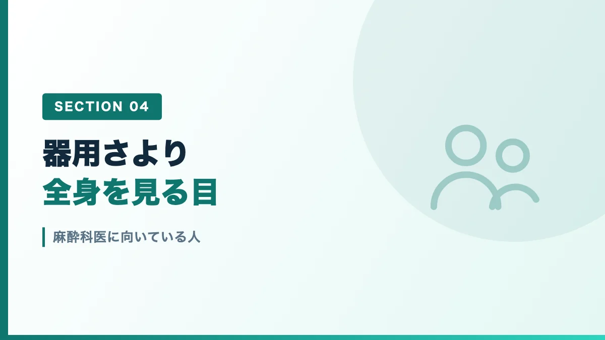 麻酔科医に向いている人の特徴を表すバナー画像