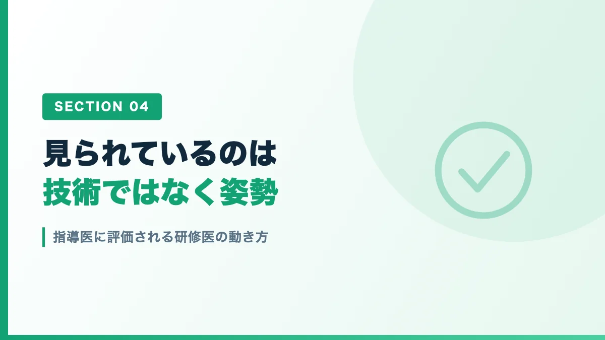 指導医に評価される研修医の動き方を表すバナー画像
