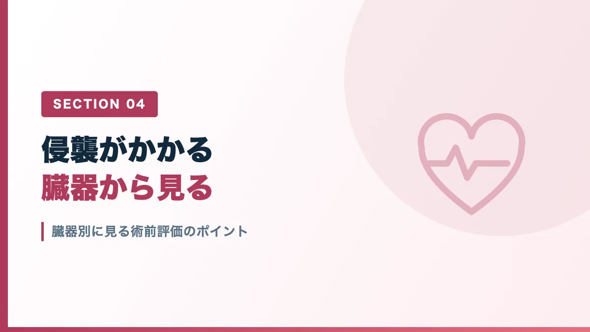 臓器別に見る術前評価のポイントを表すバナー画像