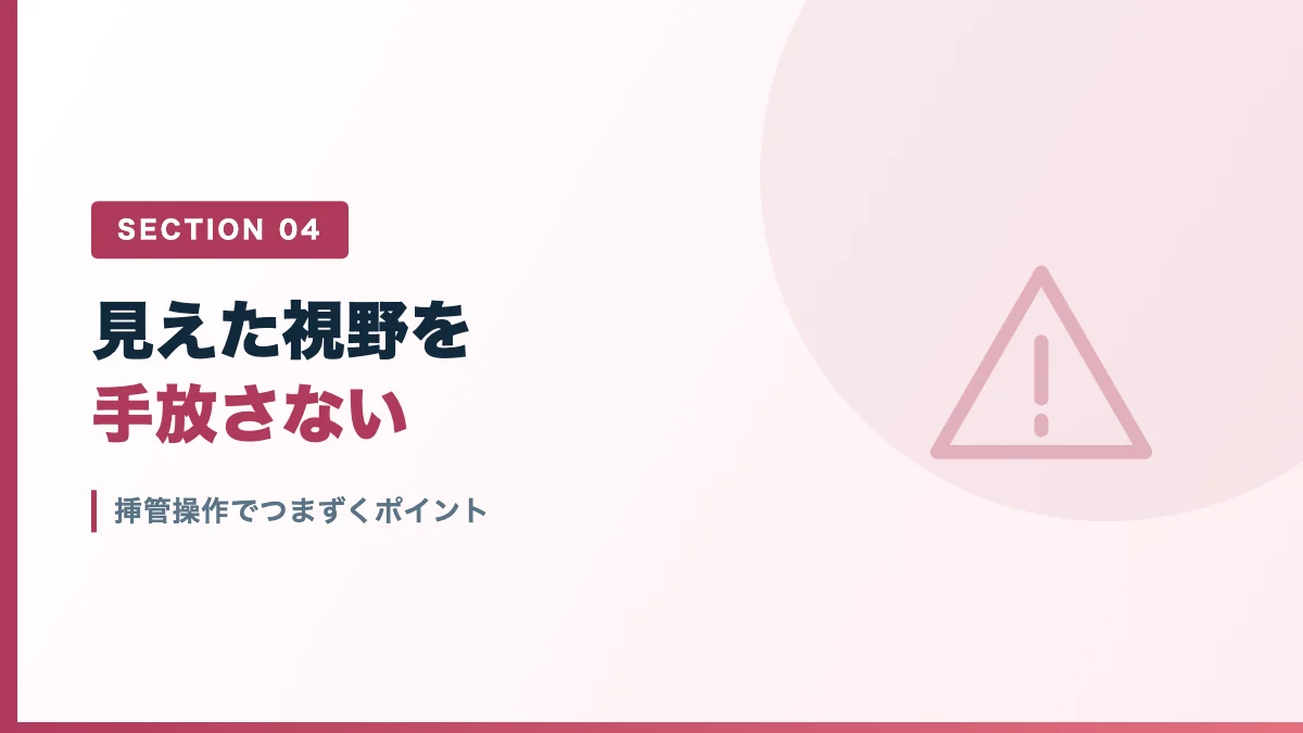 挿管操作でつまずくポイントを表すバナー画像