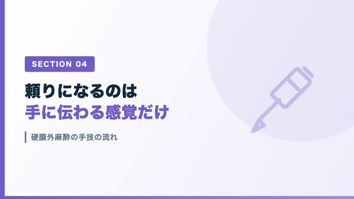 硬膜外麻酔の手技と抵抗消失法を表すバナー画像