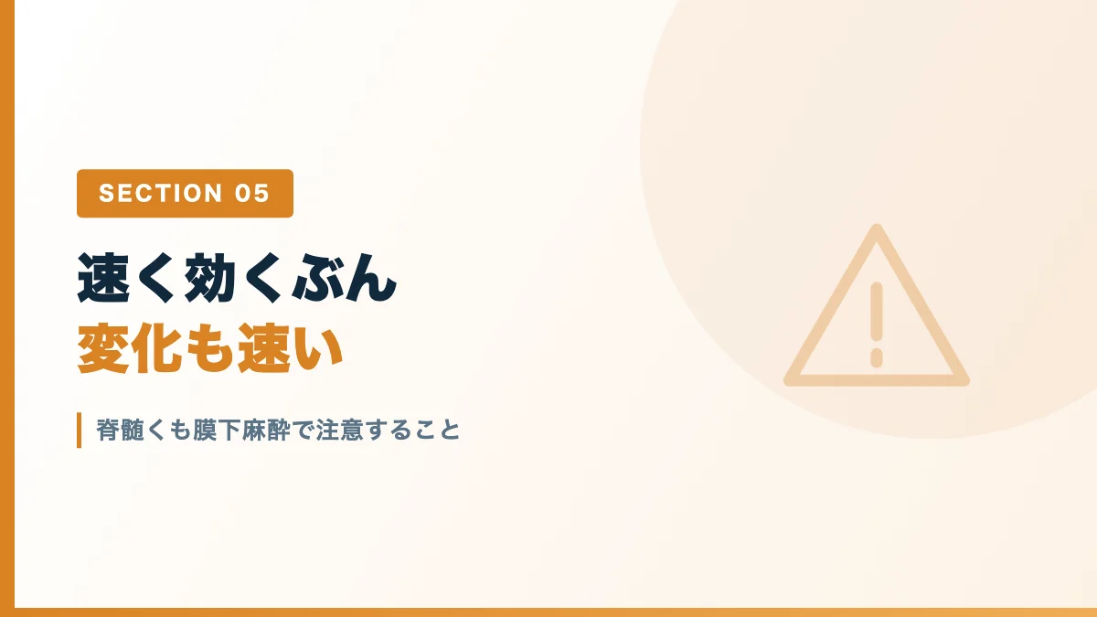 脊髄くも膜下麻酔で注意する血圧低下や高位脊麻を表すバナー画像