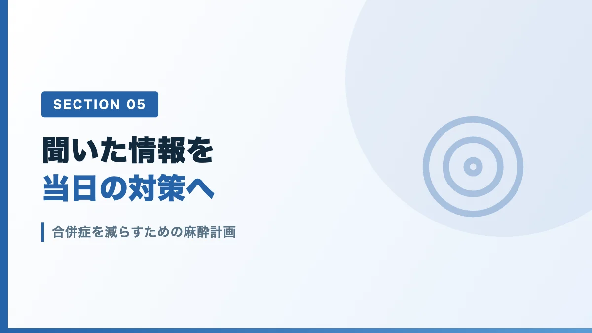 合併症を減らすための麻酔計画を表すバナー画像