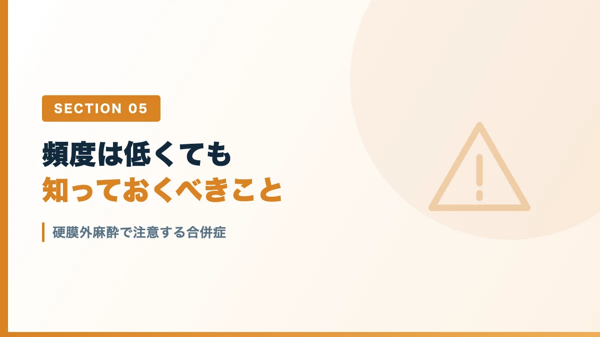 硬膜外麻酔で注意する合併症を表すバナー画像