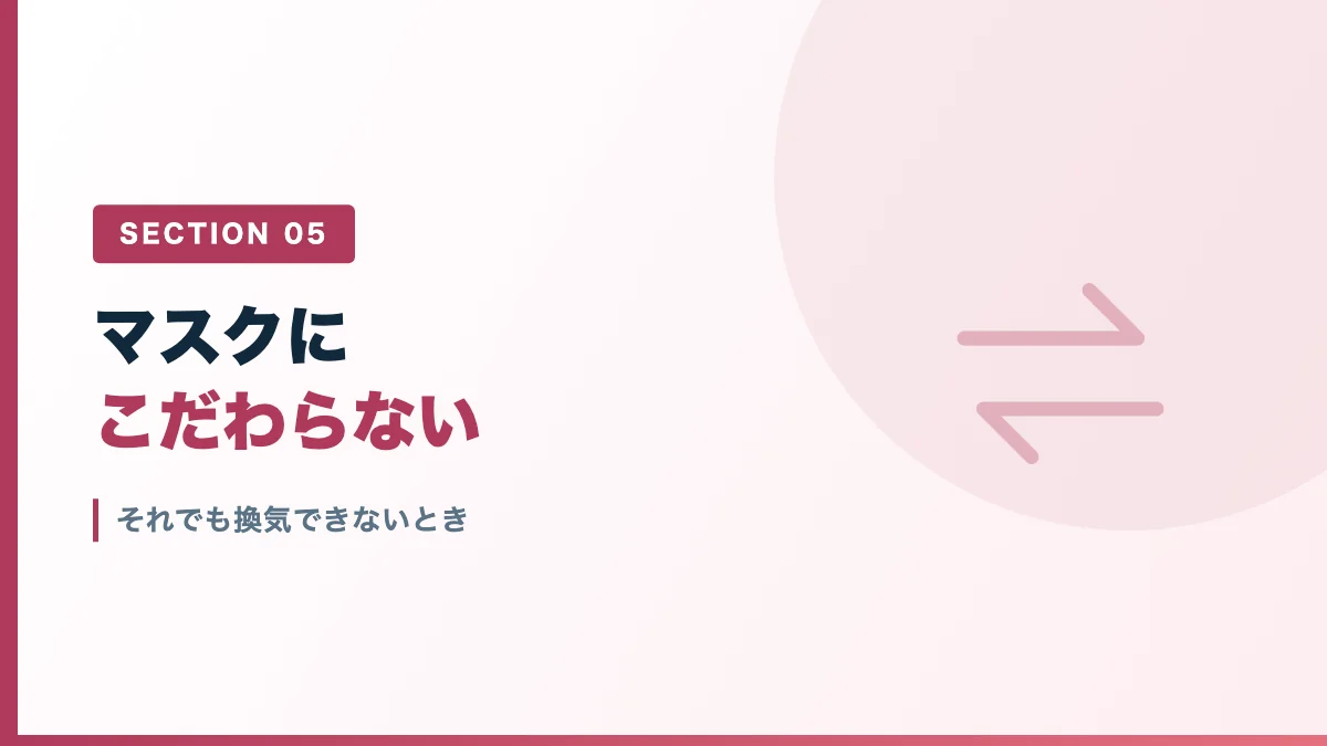 それでも換気できないときの次の手を表すバナー画像