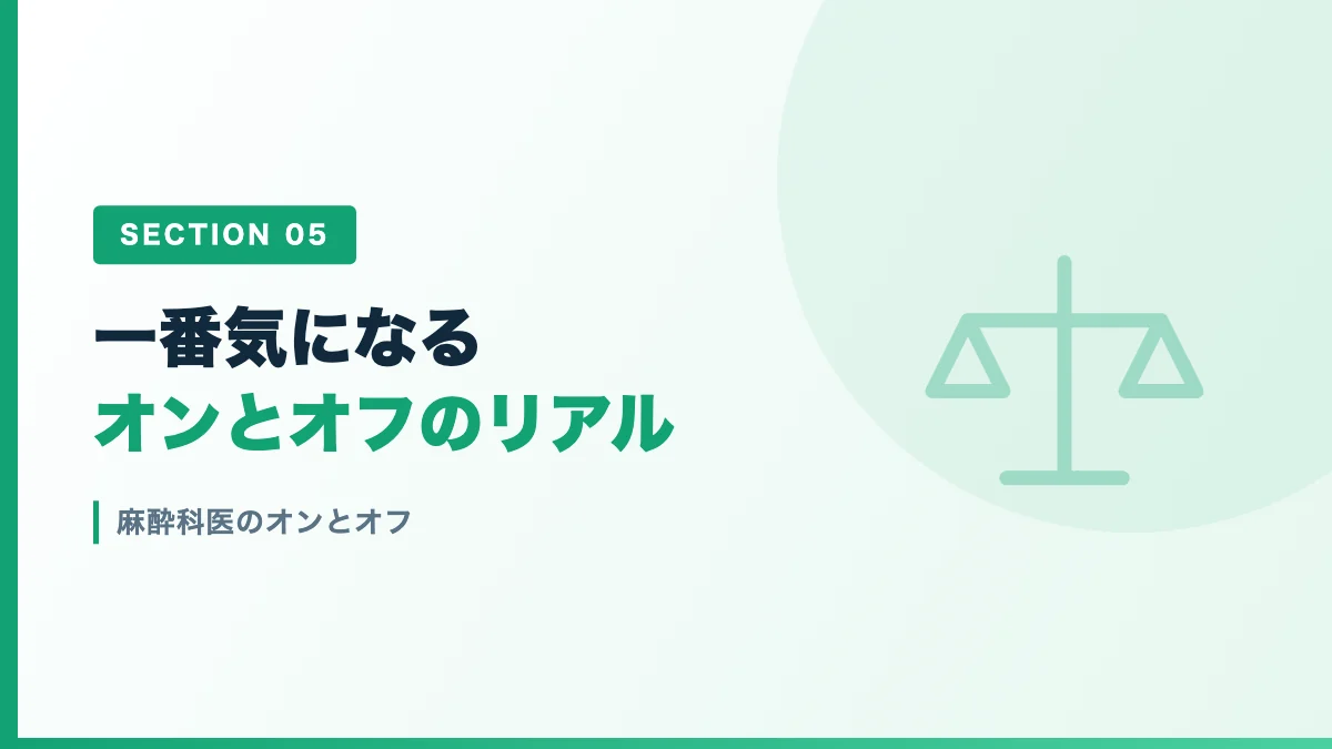 麻酔科医の勤務時間や休日などオンとオフの実際を表すバナー画像
