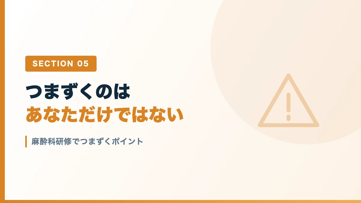 麻酔科研修で研修医がつまずきやすいポイントを表すバナー画像
