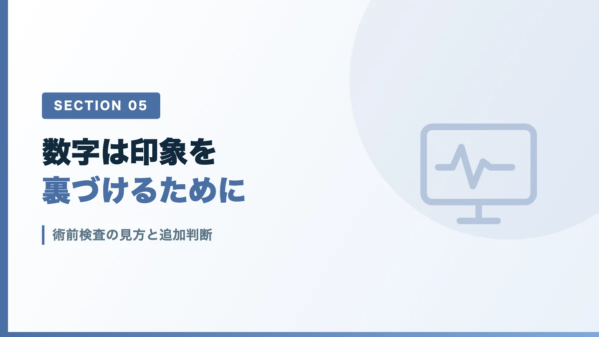 術前検査の見方と追加判断を表すバナー画像