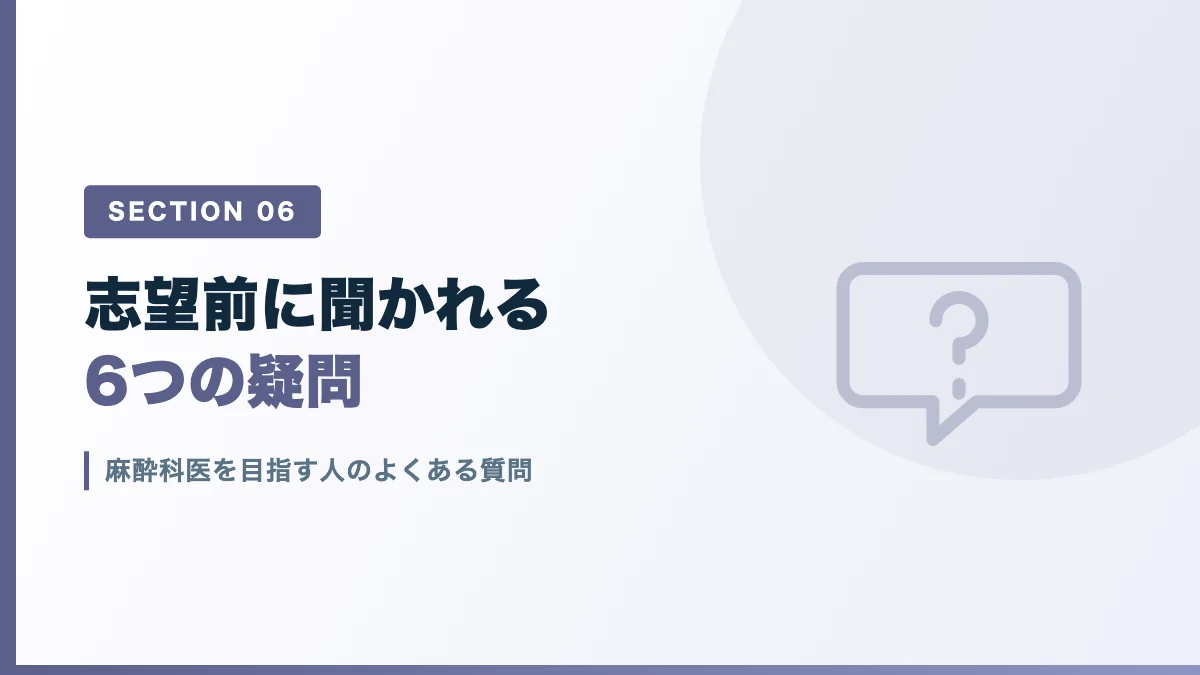 麻酔科医を目指す人のよくある質問を表すバナー画像