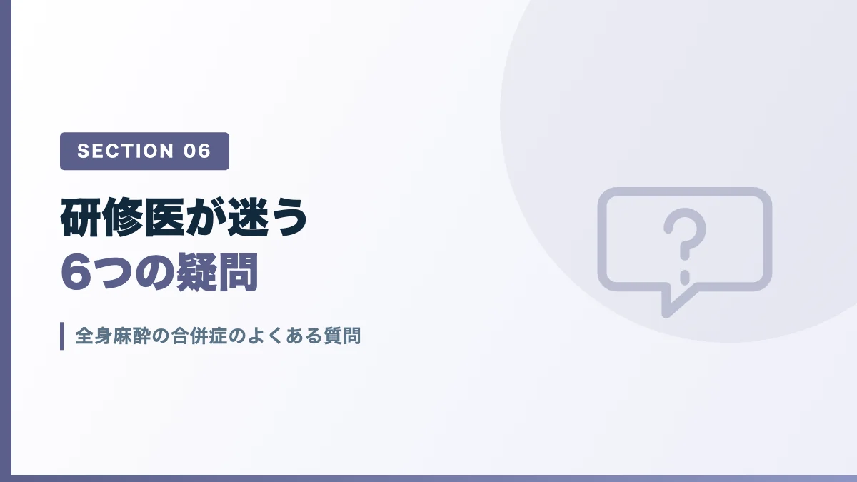 全身麻酔の合併症のよくある質問を表すバナー画像