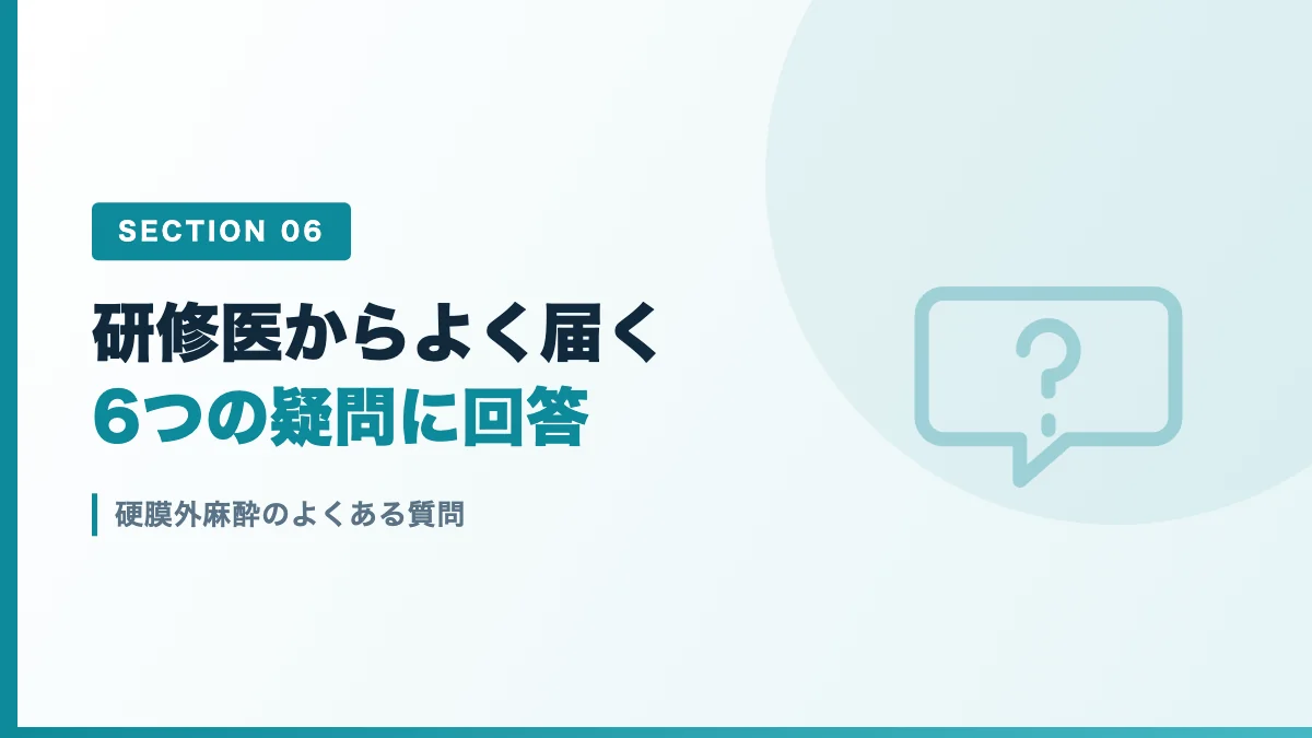 硬膜外麻酔に関するよくある質問を表すバナー画像