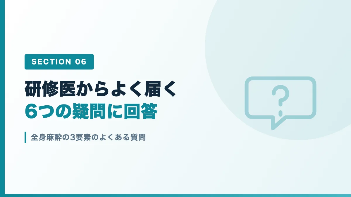 全身麻酔の3要素に関するよくある質問を表すバナー画像