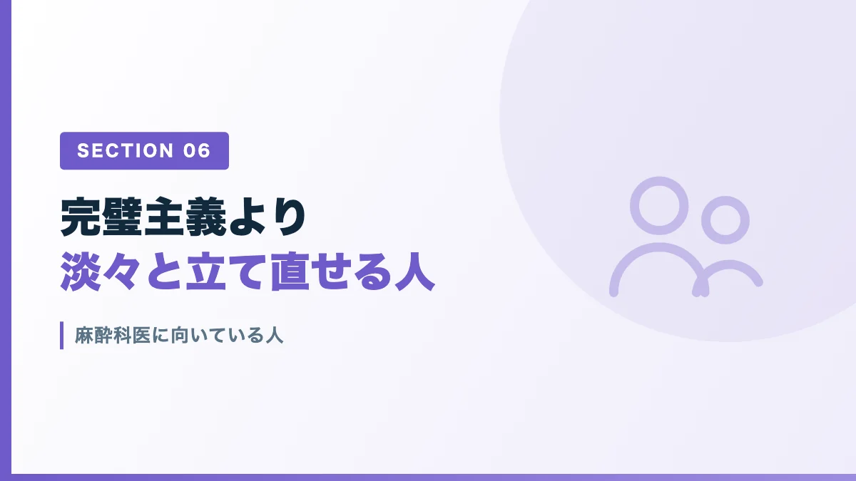 麻酔科医に向いている人の特徴を表すバナー画像