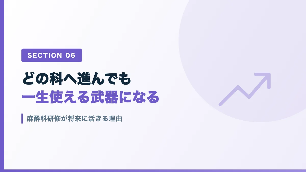 麻酔科研修が将来のキャリアに活きる理由を表すバナー画像