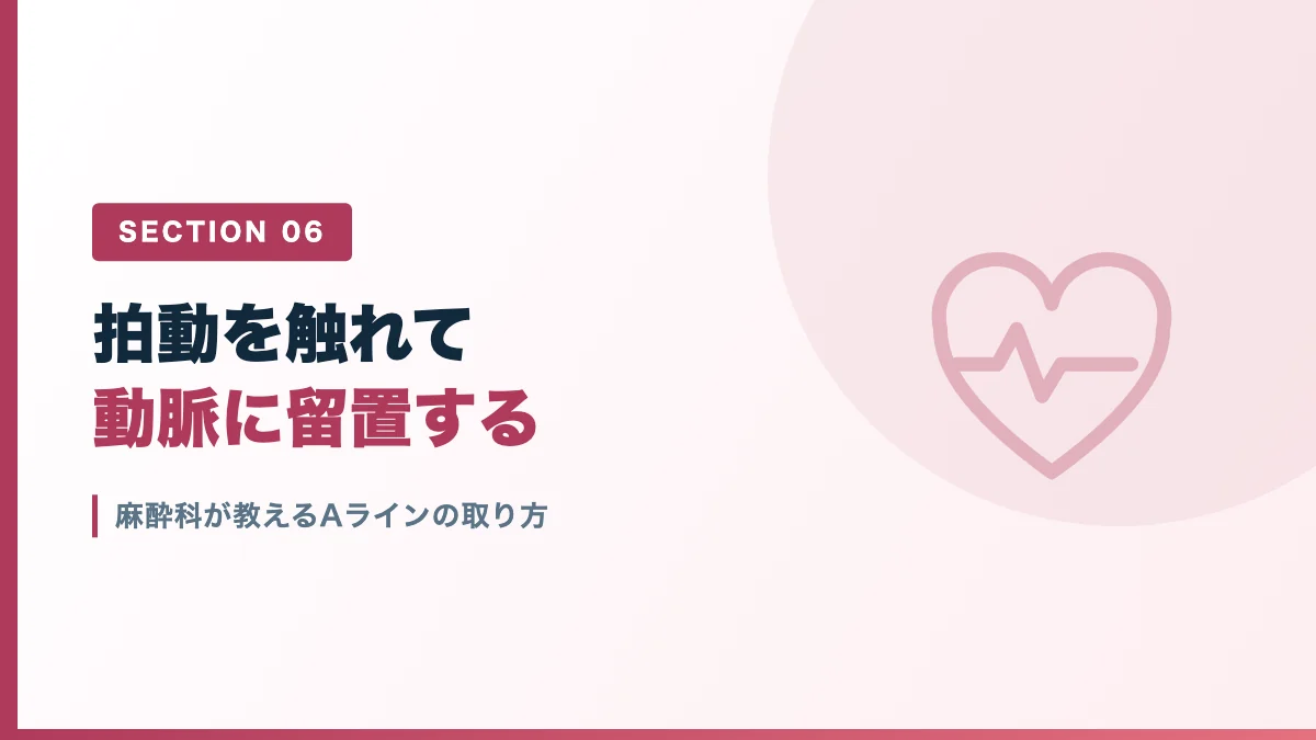 麻酔科が教えるAラインの取り方を表すバナー画像