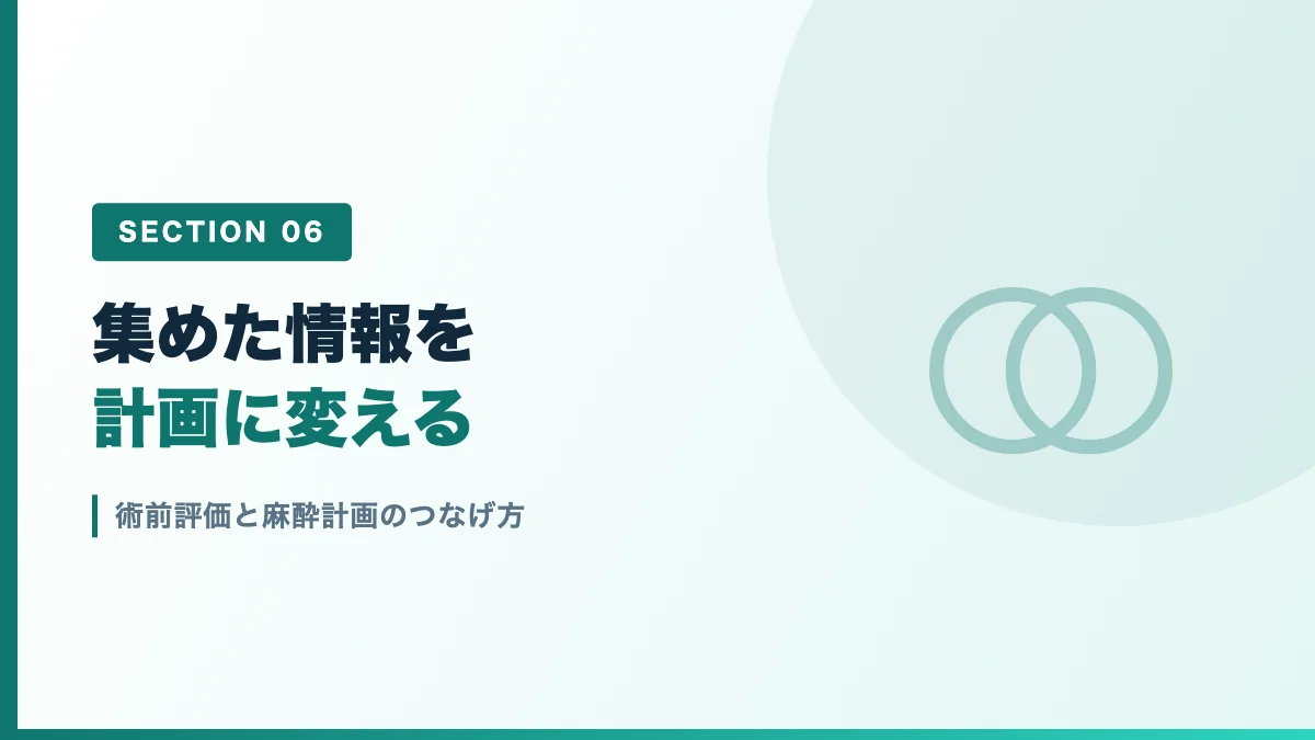 術前評価と麻酔計画のつなげ方を表すバナー画像