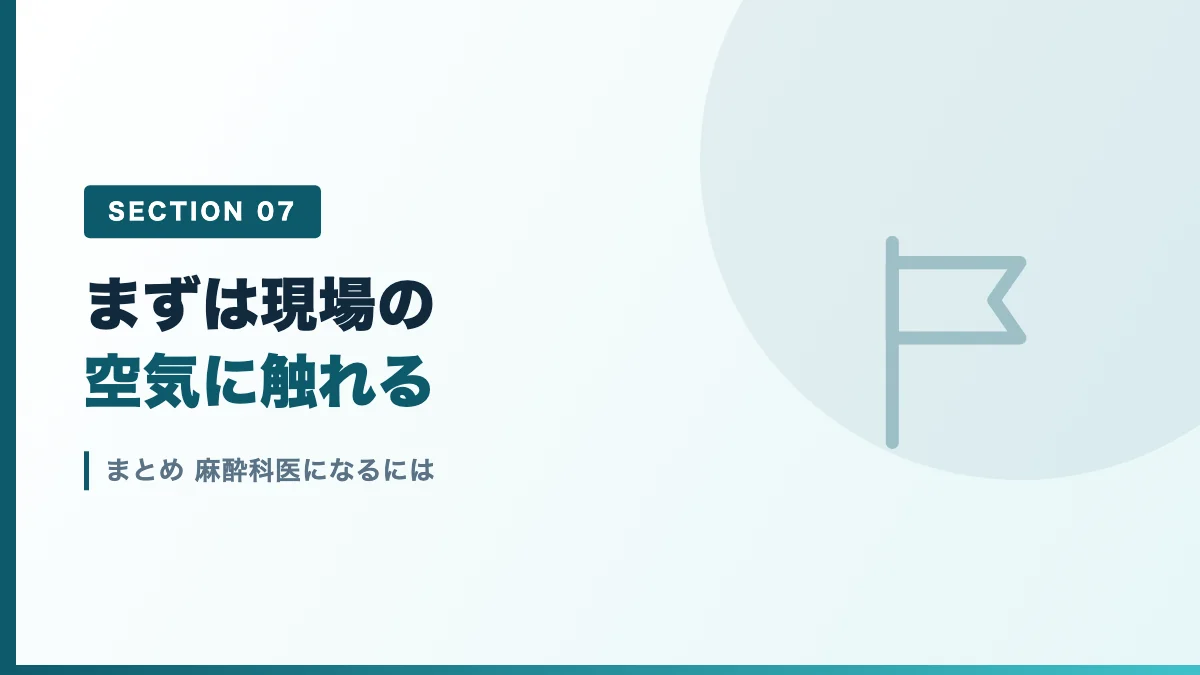 麻酔科医になるにはのまとめを表すバナー画像