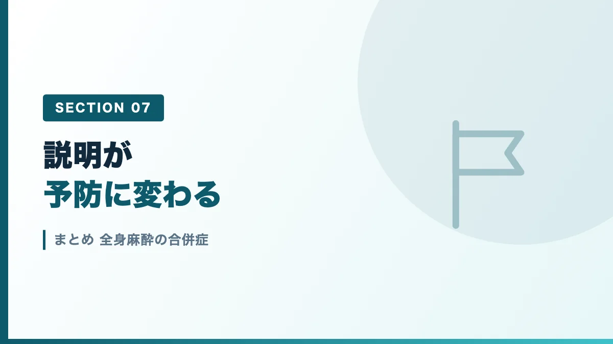 全身麻酔の合併症のまとめを表すバナー画像