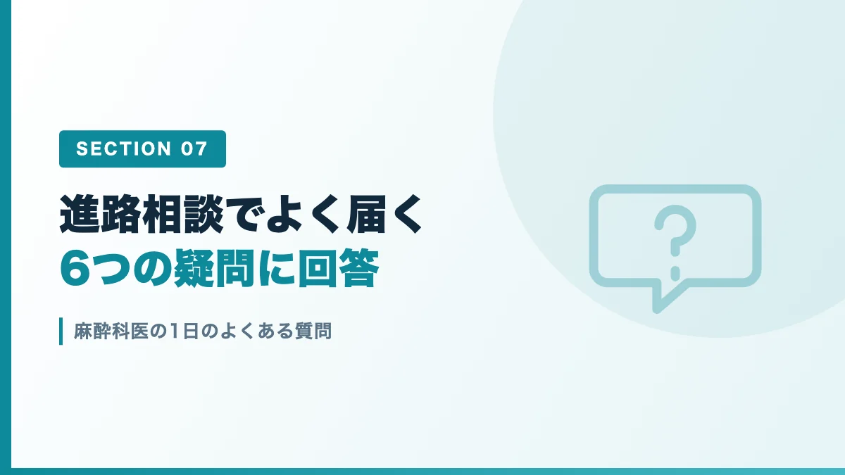 麻酔科医の働き方に関するよくある質問を表すバナー画像