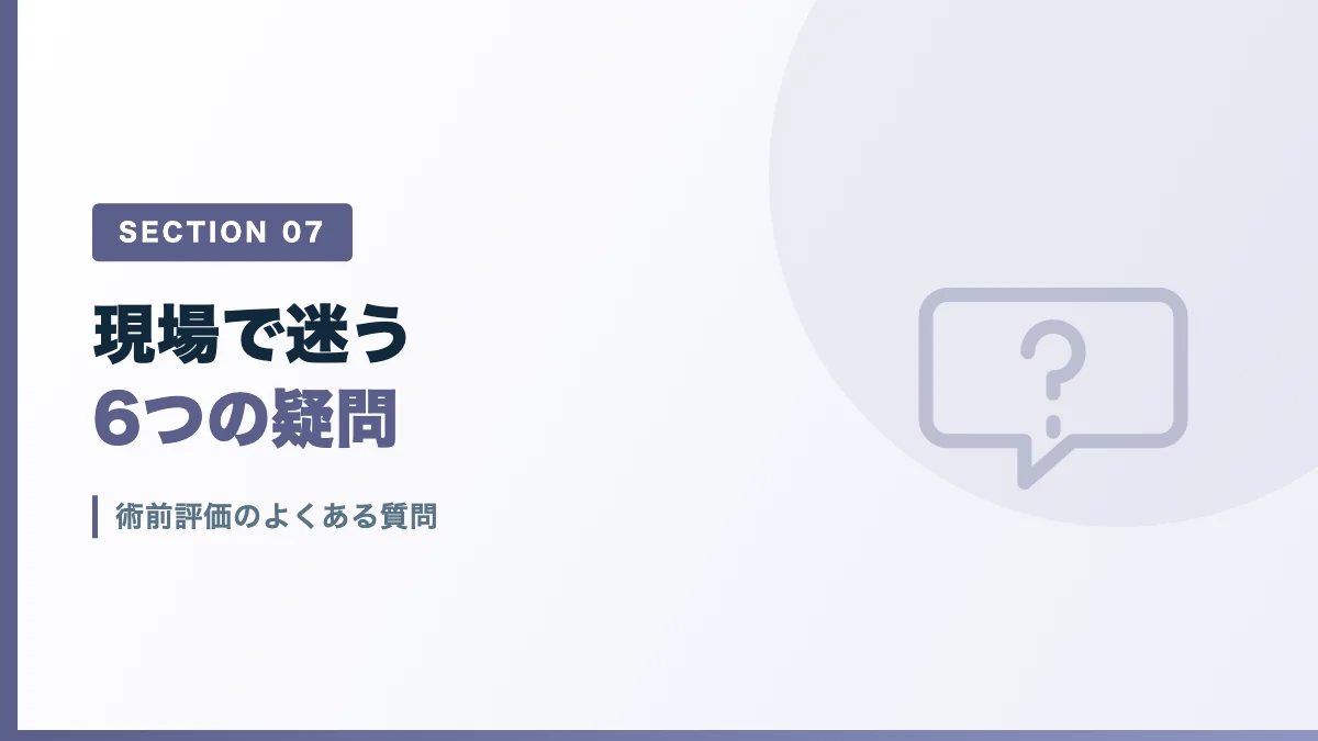 術前評価のよくある質問を表すバナー画像