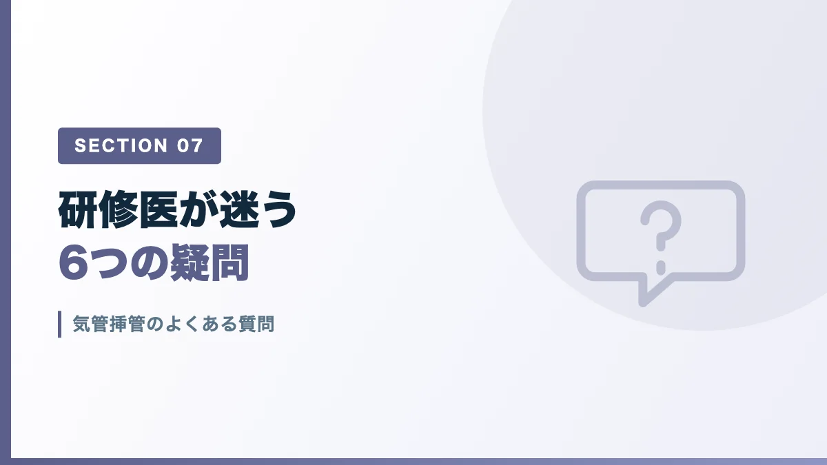 気管挿管のよくある質問を表すバナー画像