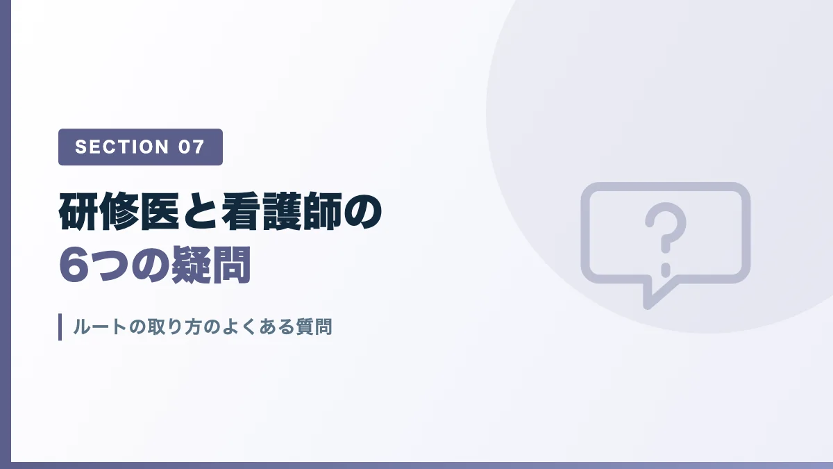 ルートの取り方のよくある質問を表すバナー画像