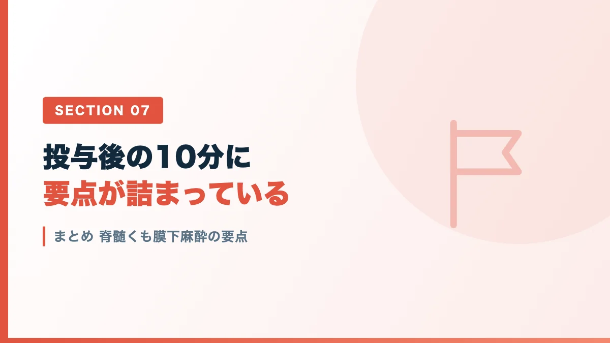脊髄くも膜下麻酔のまとめを表すバナー画像