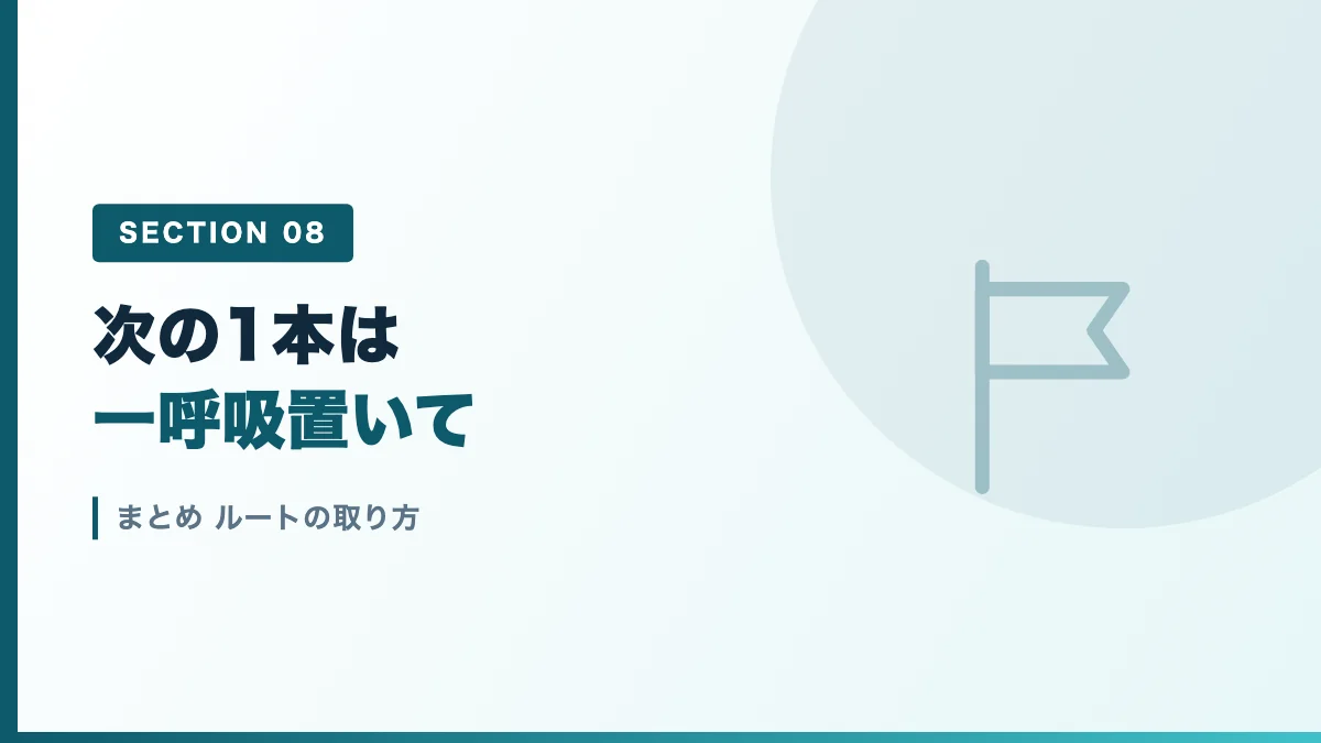 ルートの取り方のまとめを表すバナー画像