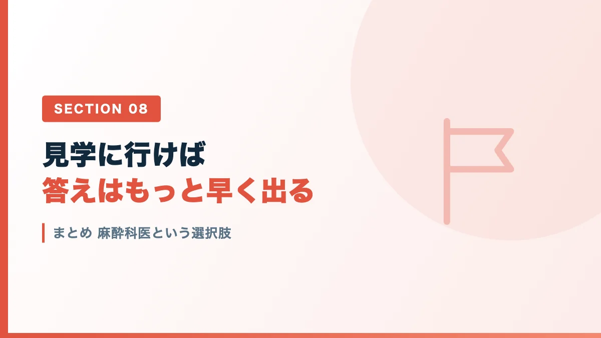麻酔科を志望するか考える人に向けたまとめのバナー画像