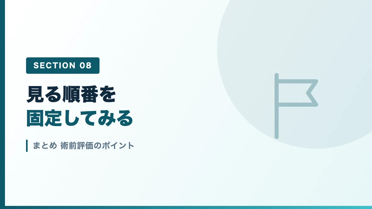 術前評価のポイントのまとめを表すバナー画像
