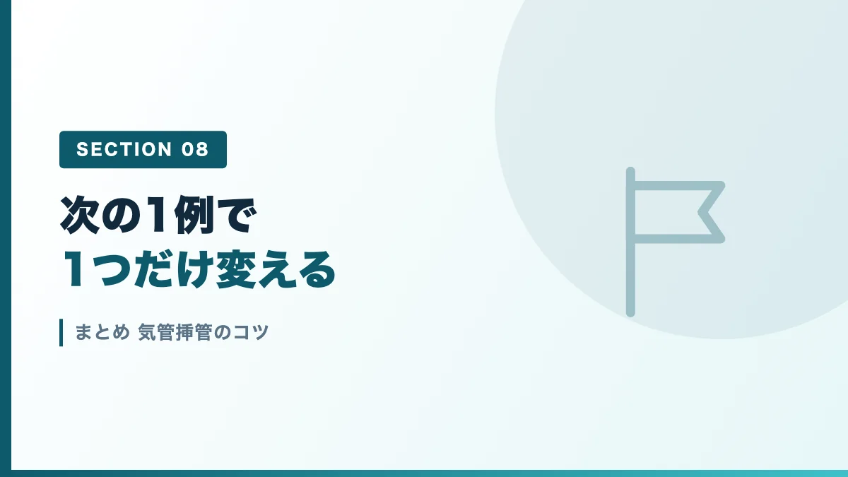 気管挿管のコツのまとめを表すバナー画像