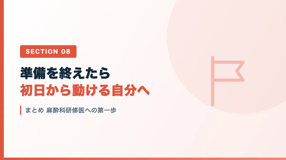 麻酔科研修の第一歩を踏み出す研修医に向けたまとめのバナー画像