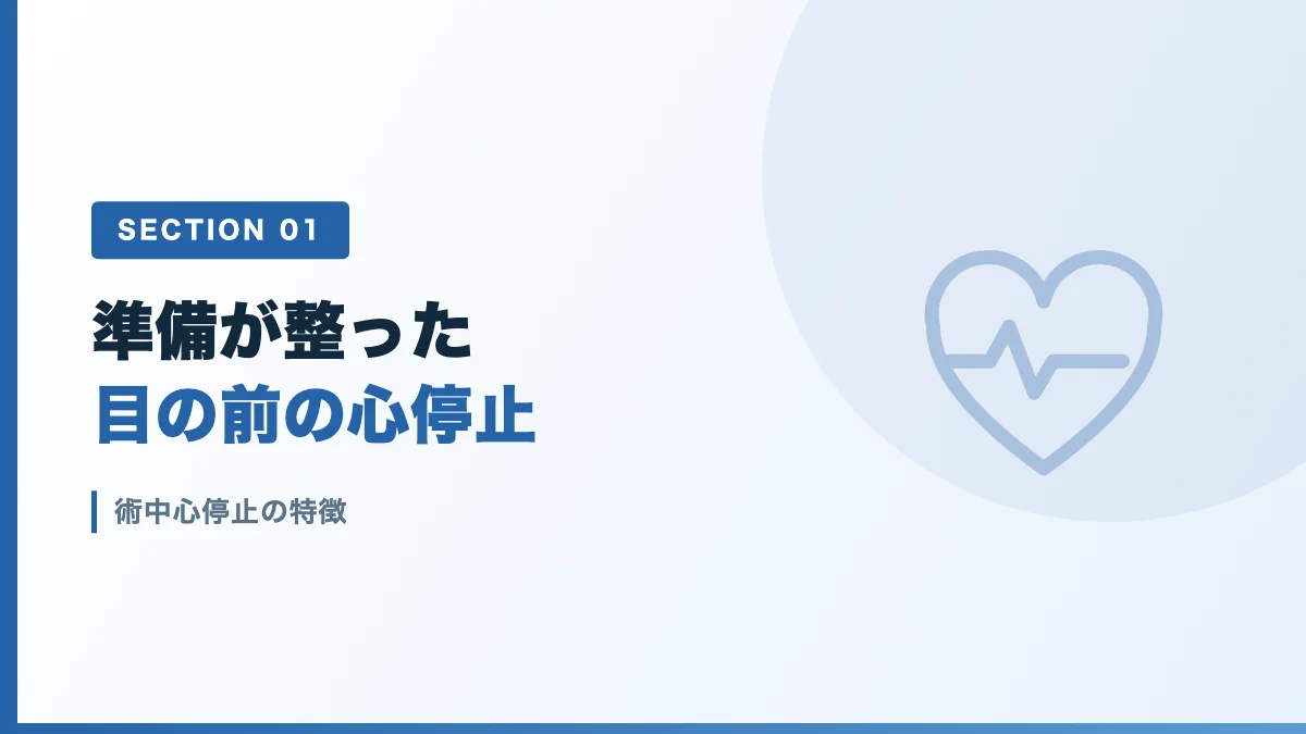 術中心停止の特徴を表すバナー画像